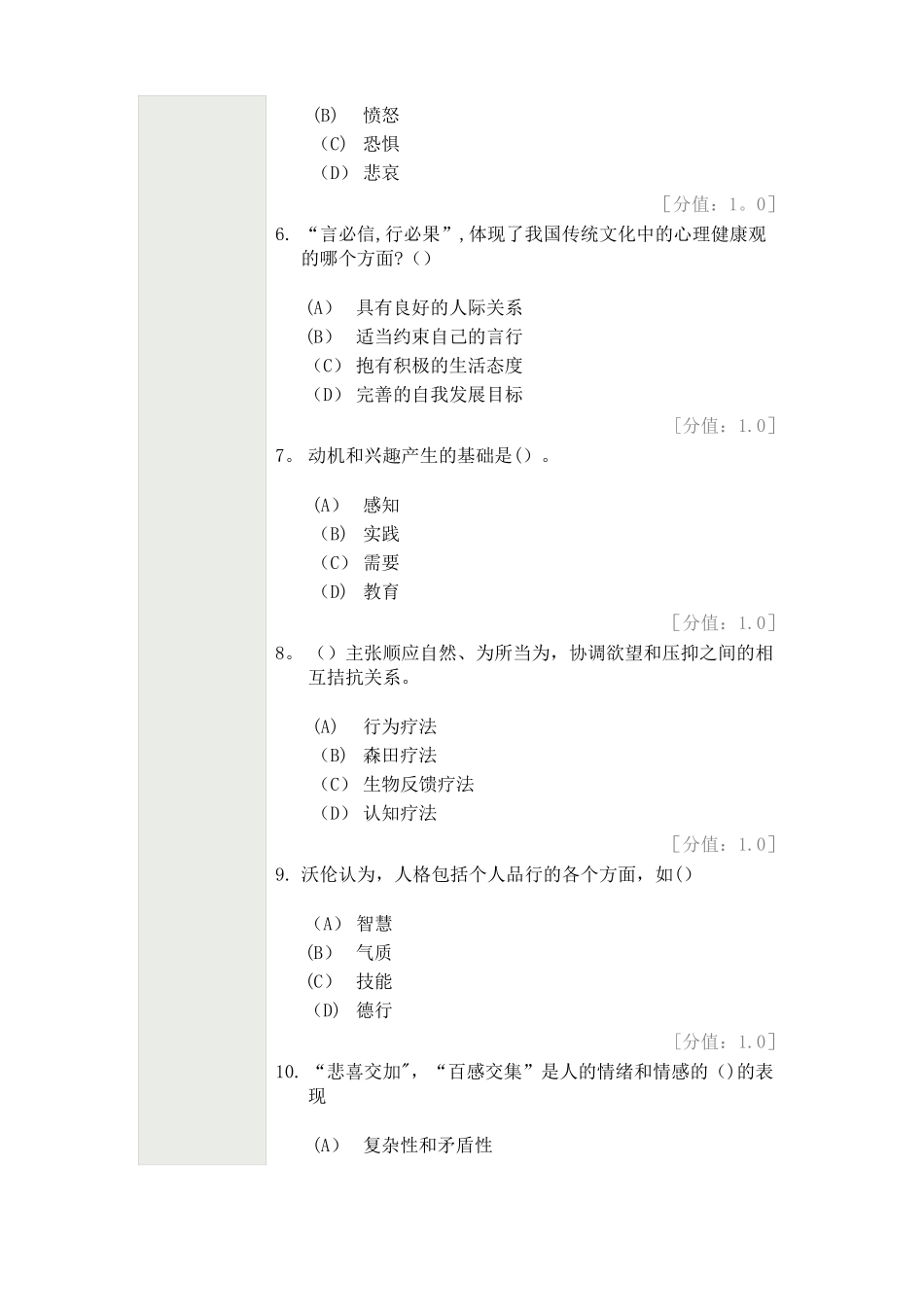 常州专业技术人员继续教育-心理健康与心理调适-考试_第2页