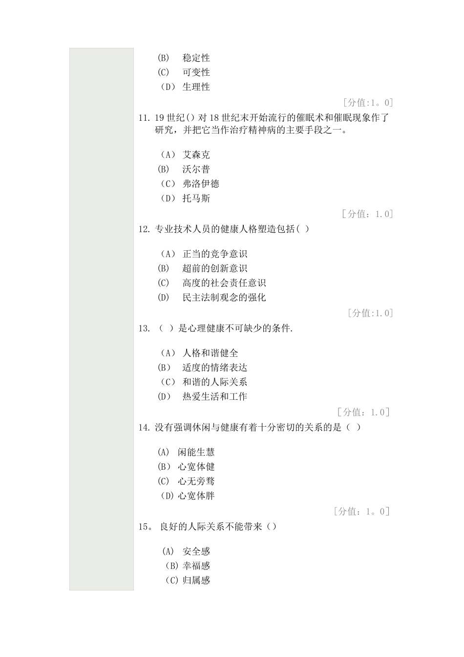 常州专业技术人员继续教育-心理健康与心理调适-考试_第3页