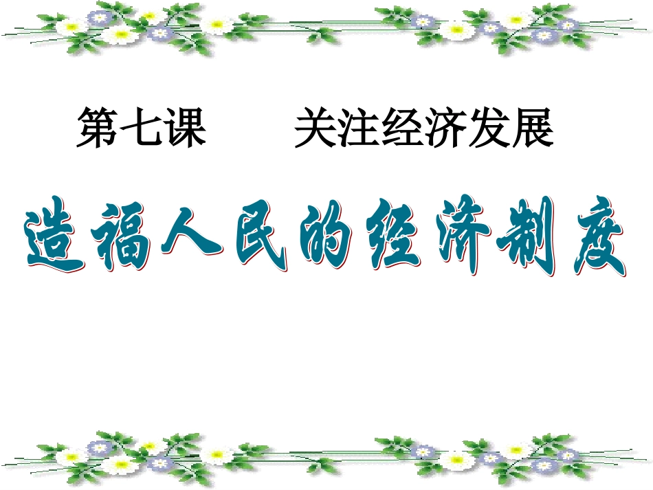 造福人民的经济制度_第3页