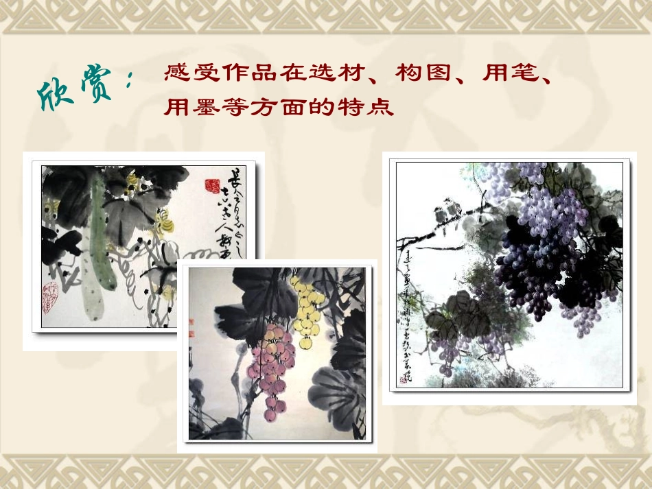 写意蔬菜瓜果课件 (2)_第3页