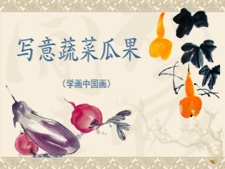 写意蔬菜瓜果课件 (2)