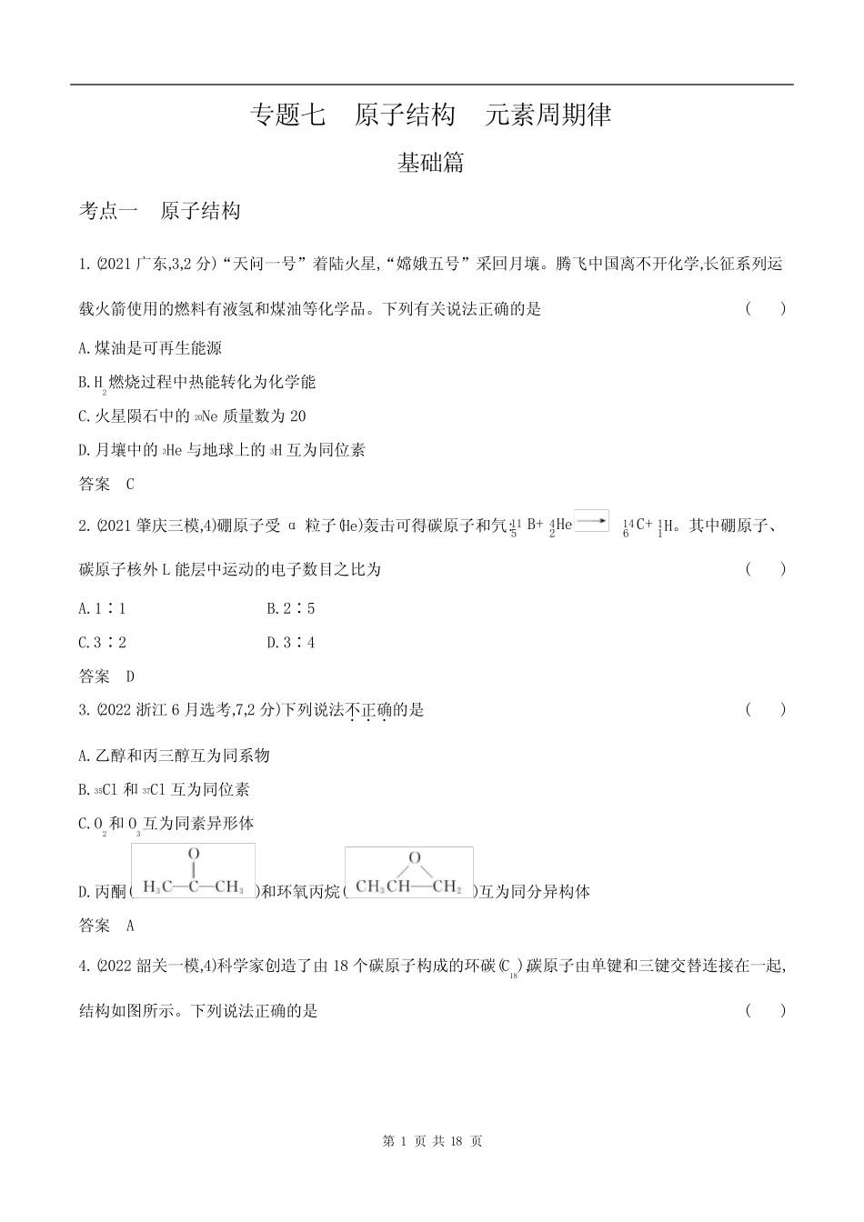 2024广东高考化学第一轮章节复习--专题七 原子结构 元素周期律_第1页