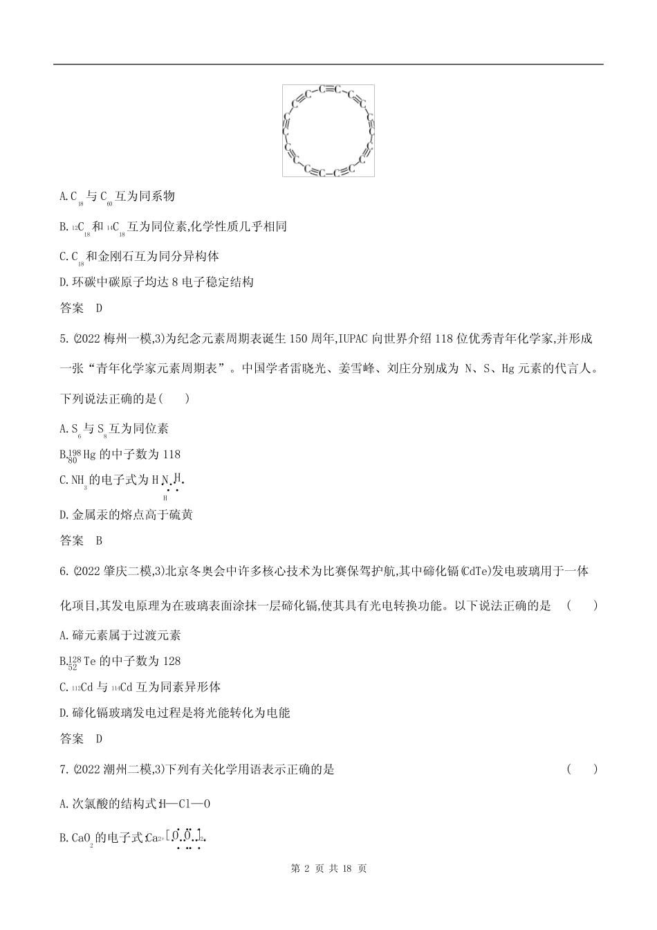 2024广东高考化学第一轮章节复习--专题七 原子结构 元素周期律_第2页