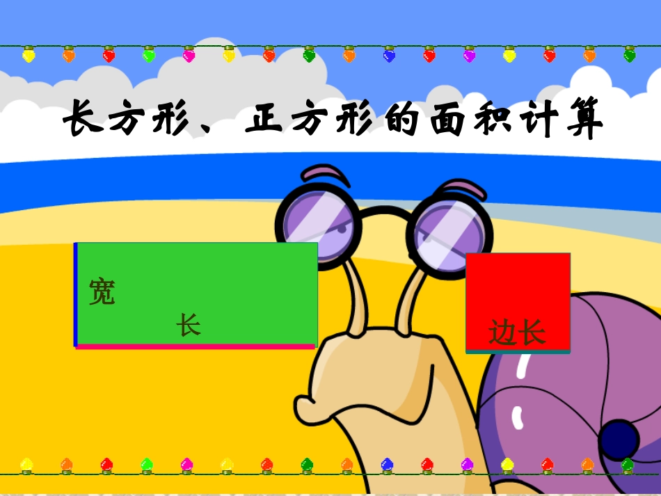 新第六册《长方形和正方形的面积计算》_第2页