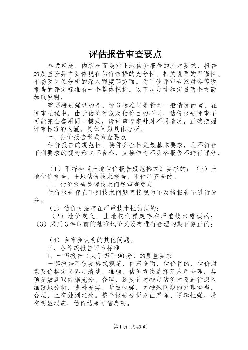 评估报告审查要点_第1页