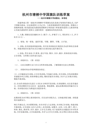 杭州市塘栖中学国旗队训练草案