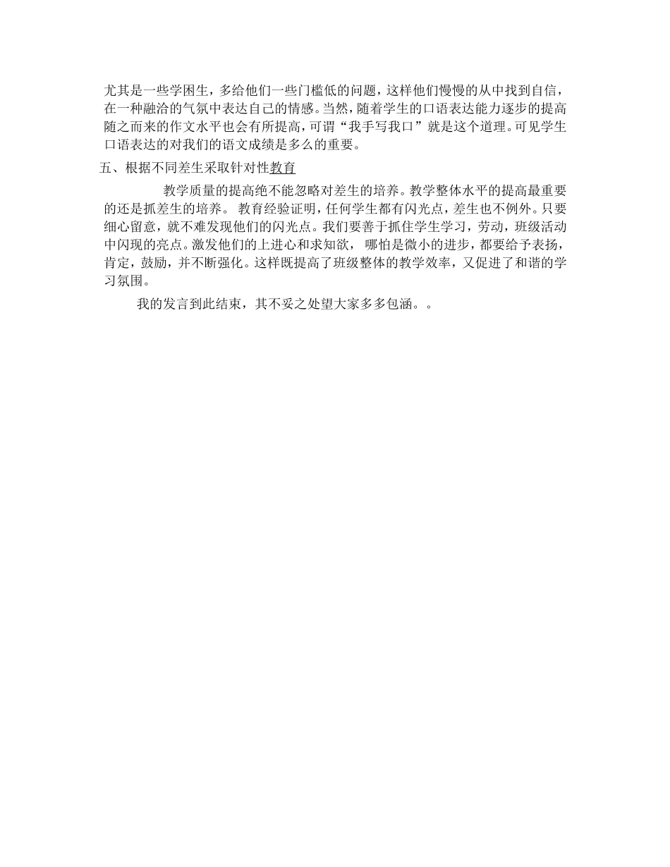小学语文教学经验交流发言稿_第2页