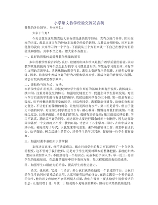 小学语文教学经验交流发言稿