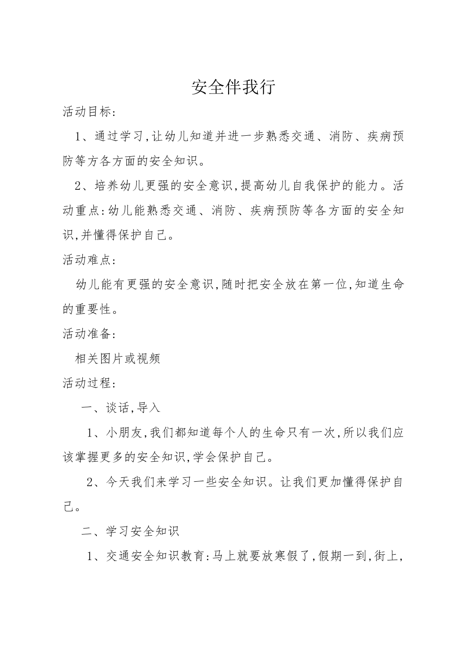 安全伴我行（第五周）_第1页