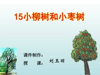 《小柳树和小枣树》二上