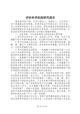 评价科学机制研究报告