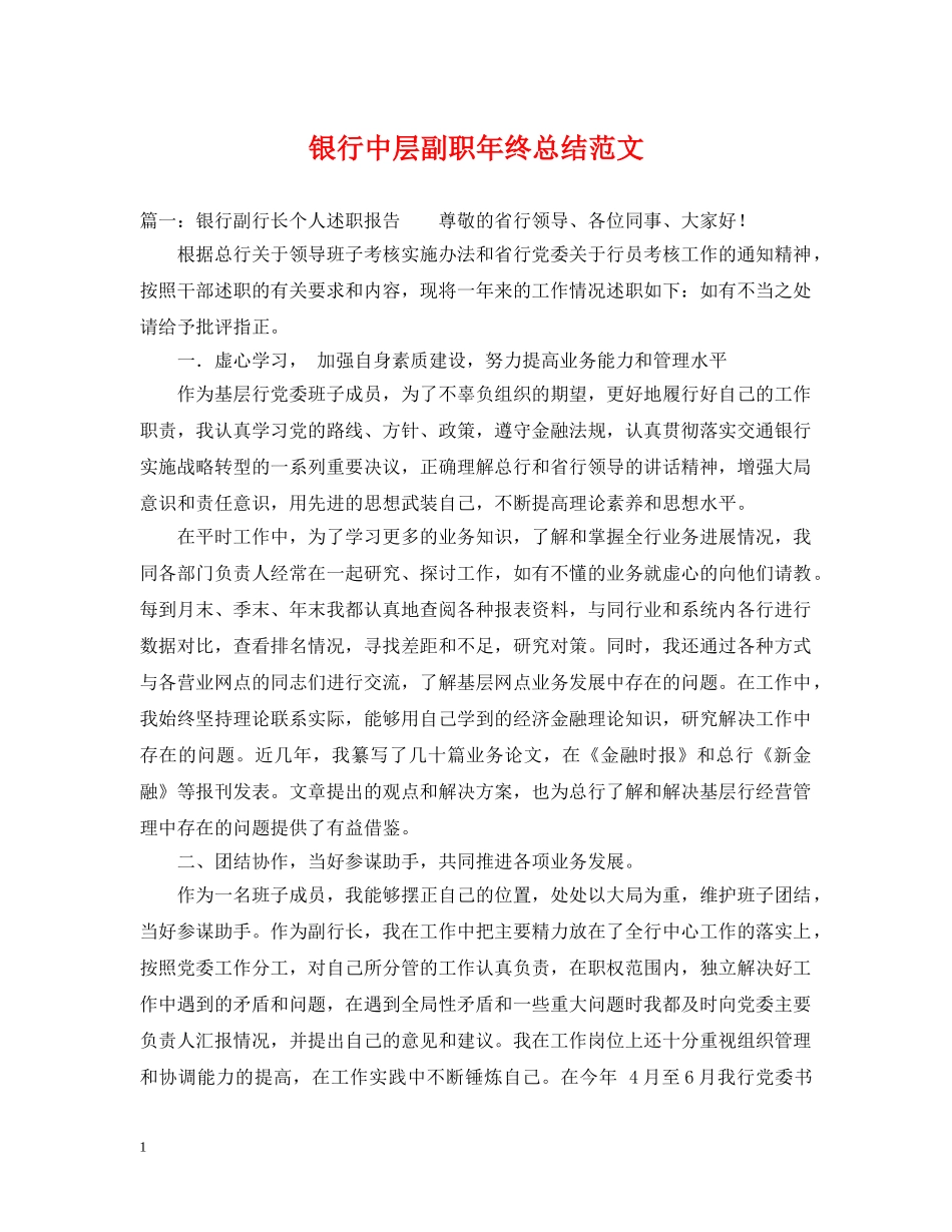 银行中层副职年终总结范文 _第1页