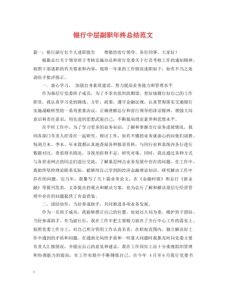 银行中层副职年终总结范文 