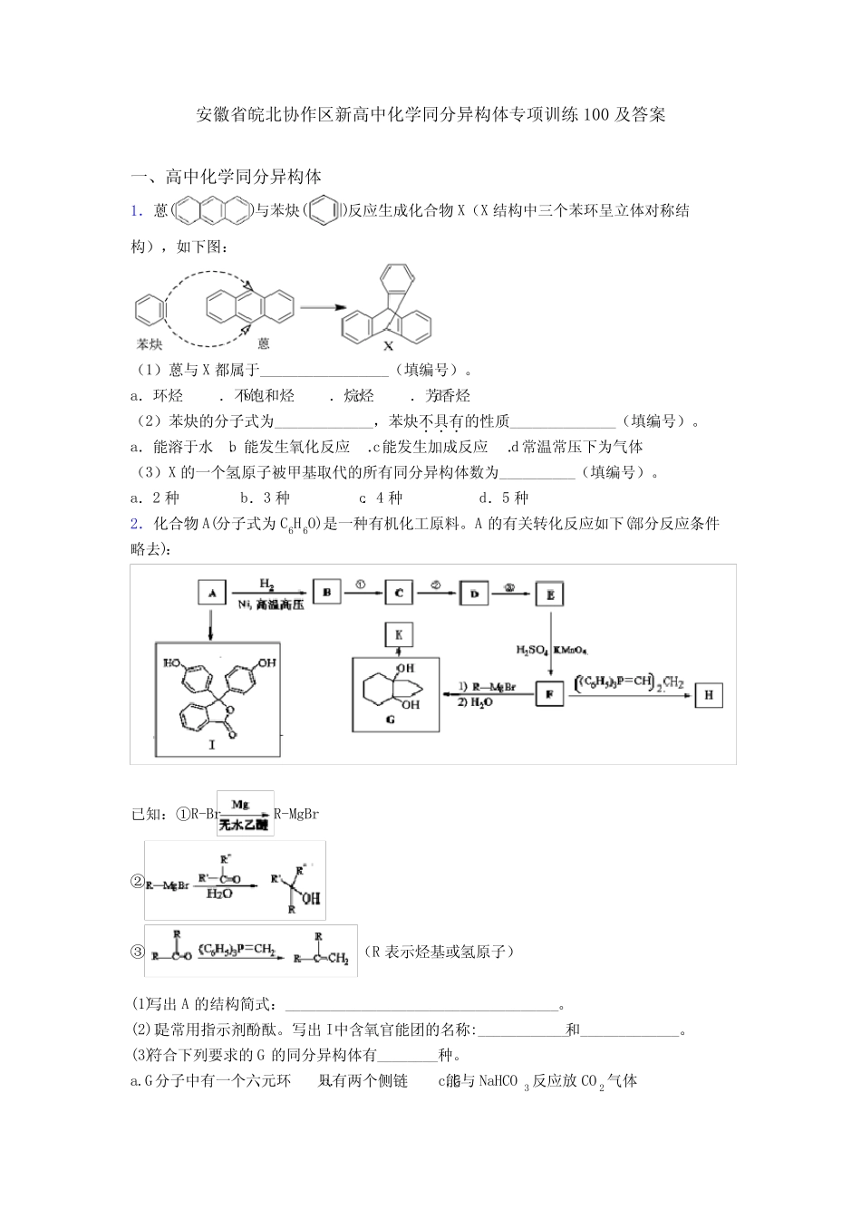 安徽省皖北协作区新高中化学同分异构体专项训练100及答案_第1页