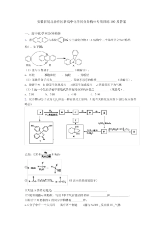 安徽省皖北协作区新高中化学同分异构体专项训练100及答案