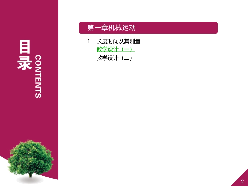 第一章第一节长度和时间的测量设计一_第2页