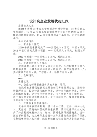 设计院企业发展状况汇报