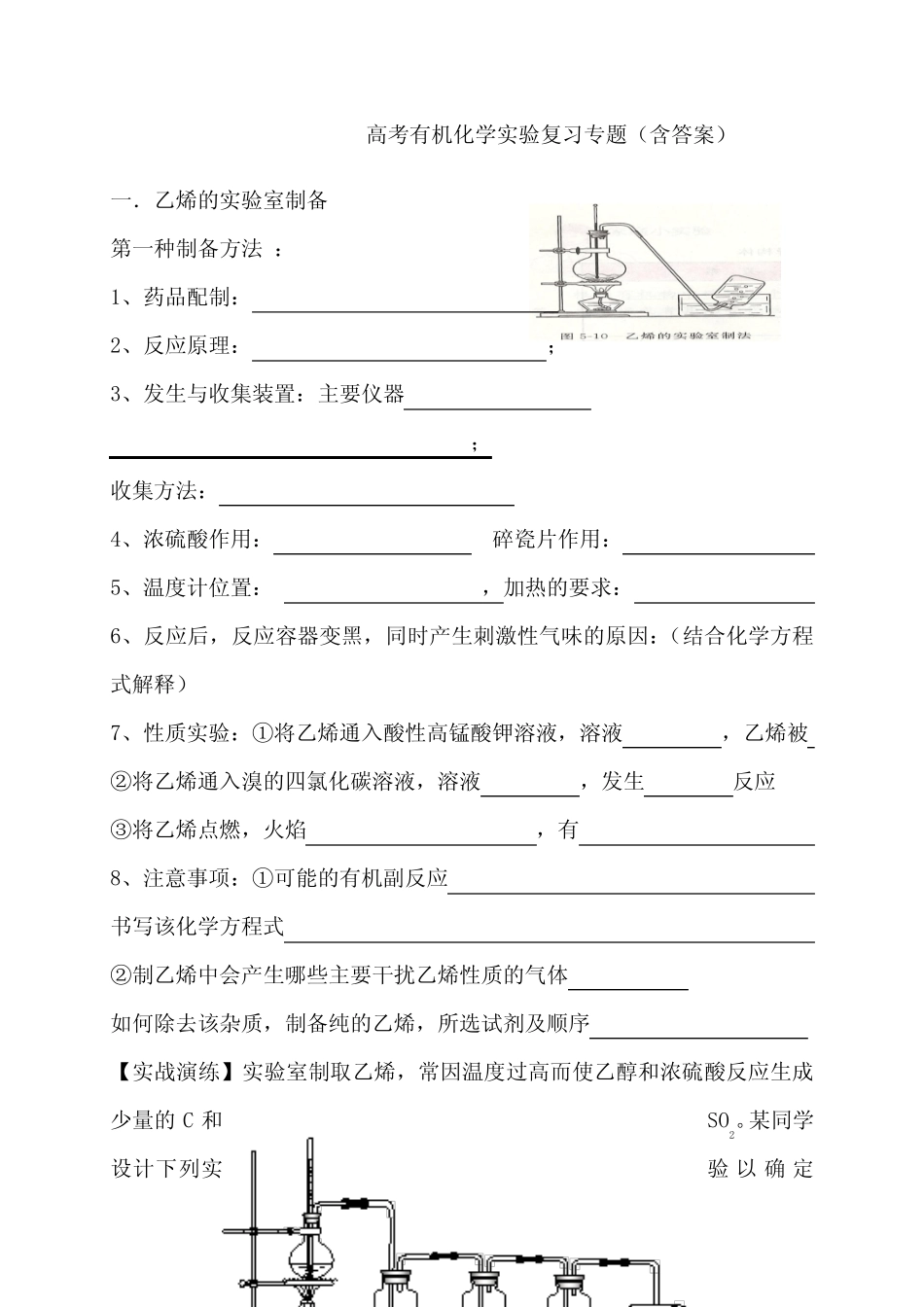 高考有机化学实验复习专题含答案)_第1页