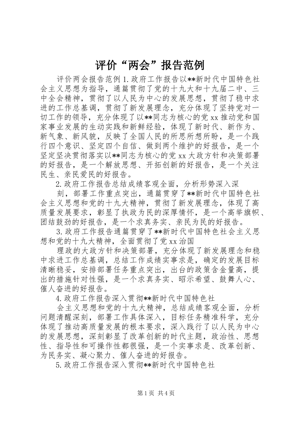 评价“两会”报告范例_第1页