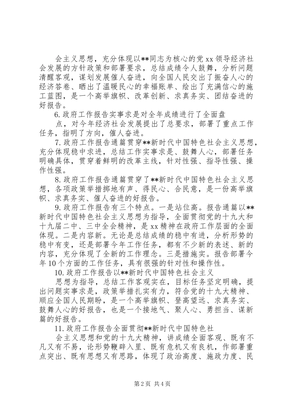 评价“两会”报告范例_第2页