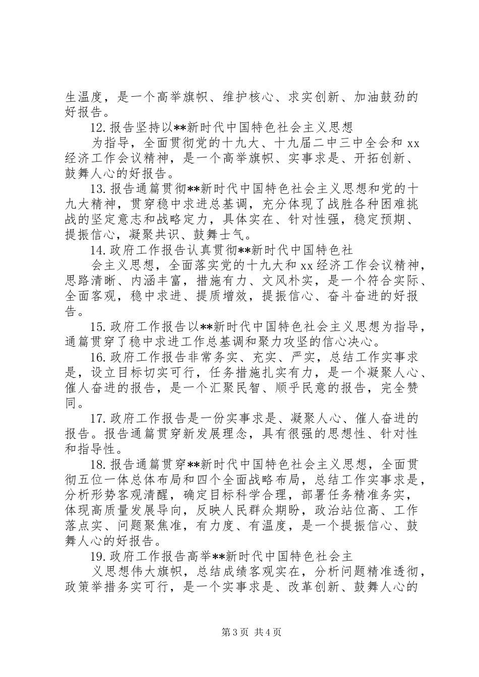 评价“两会”报告范例_第3页