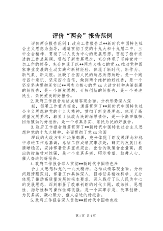 评价“两会”报告范例