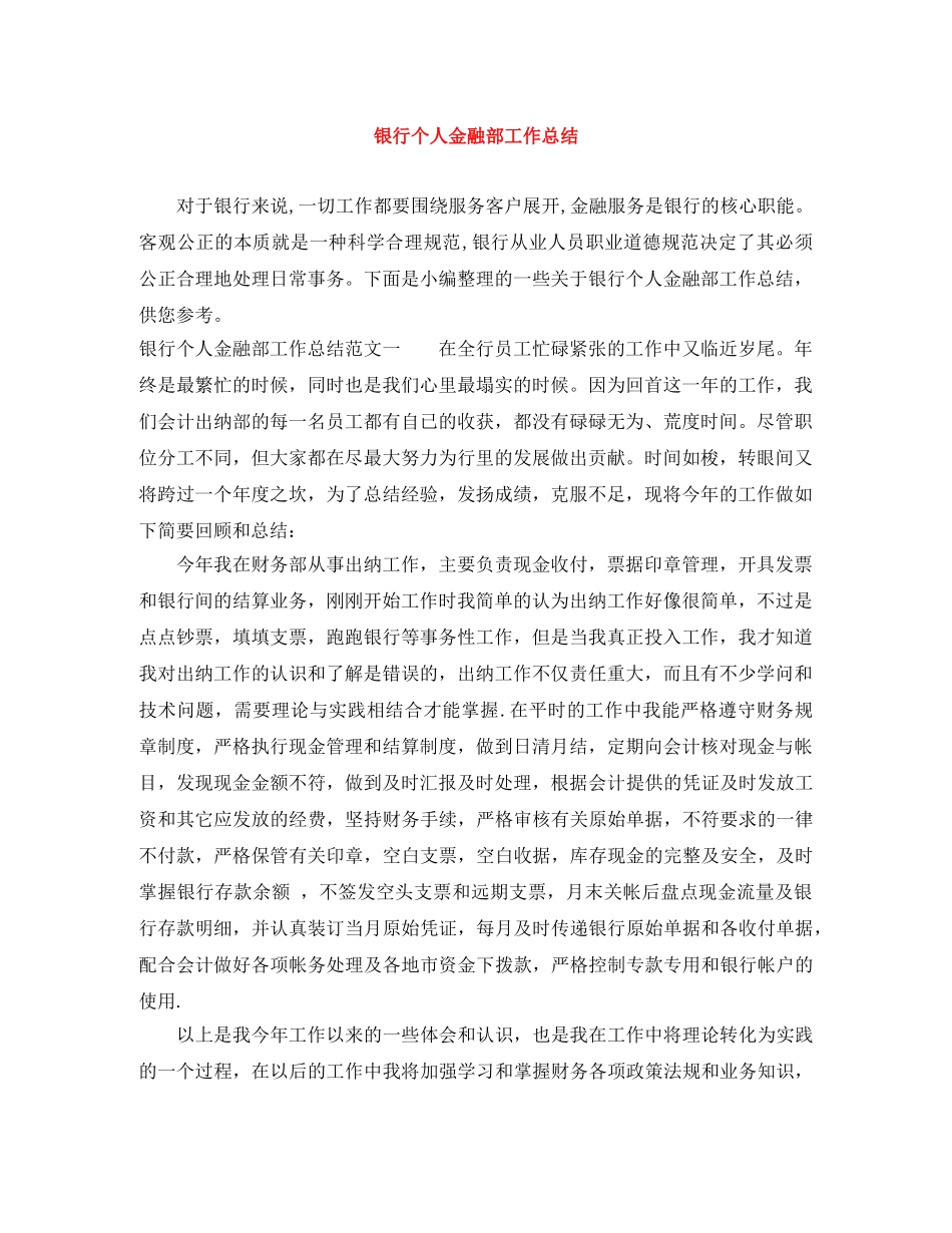 银行个人金融部工作总结 _第1页
