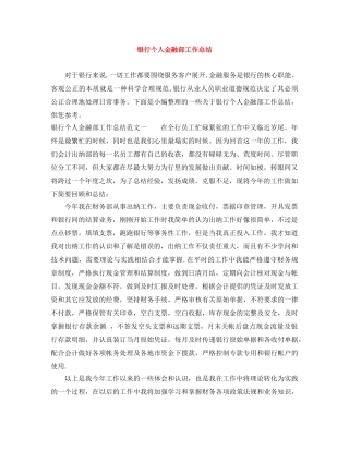 银行个人金融部工作总结 