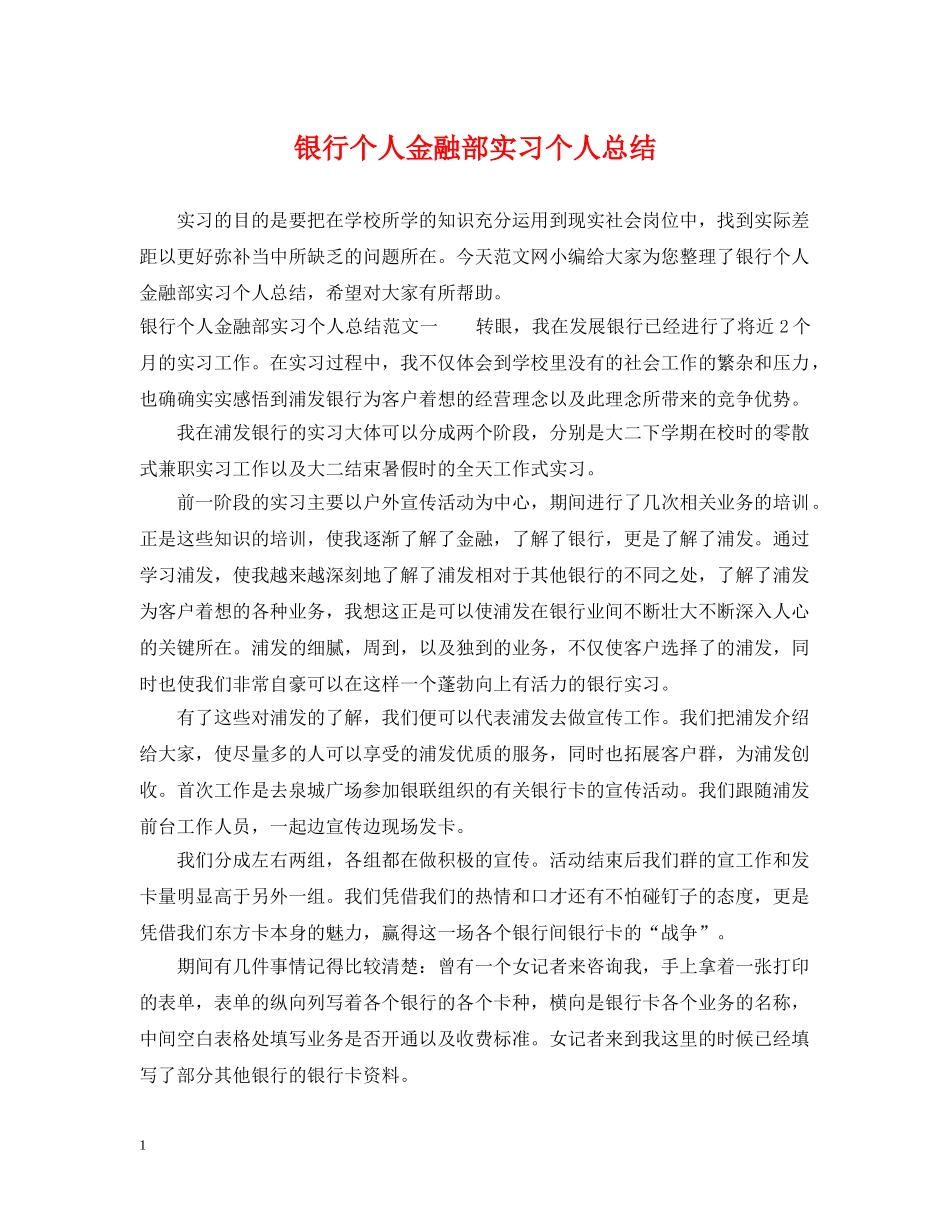 银行个人金融部实习个人总结 _第1页
