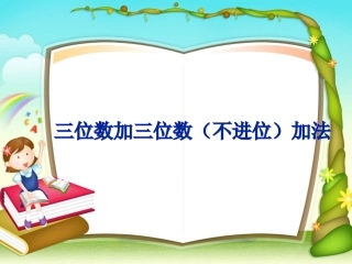 三位数加三位数(不进位)加法教学课件