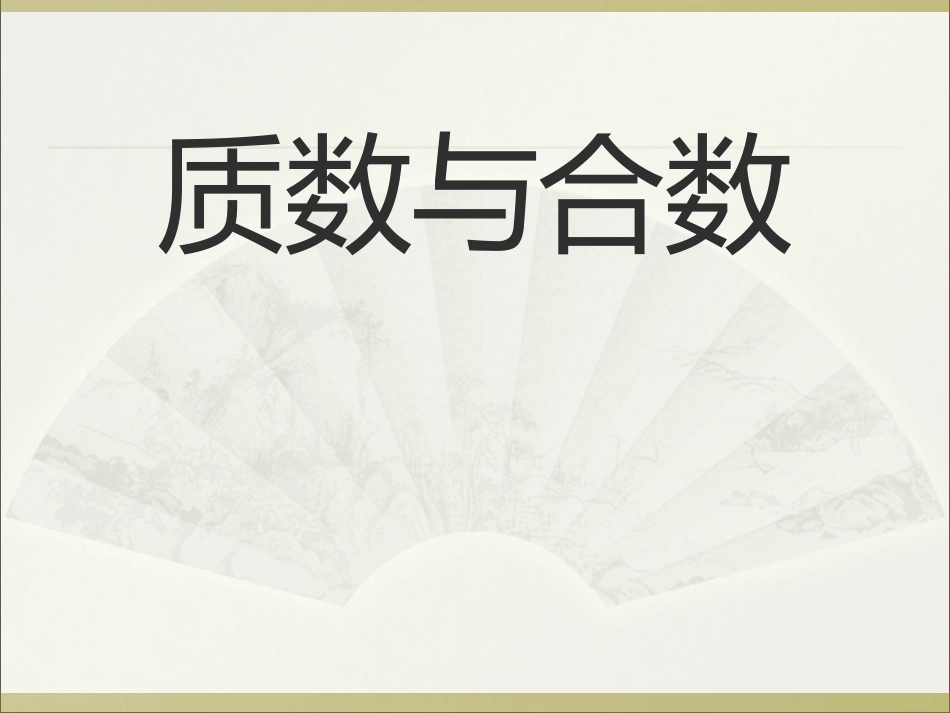人教版数学五下《质数和合数》课件_第1页