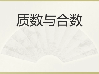 人教版数学五下《质数和合数》课件