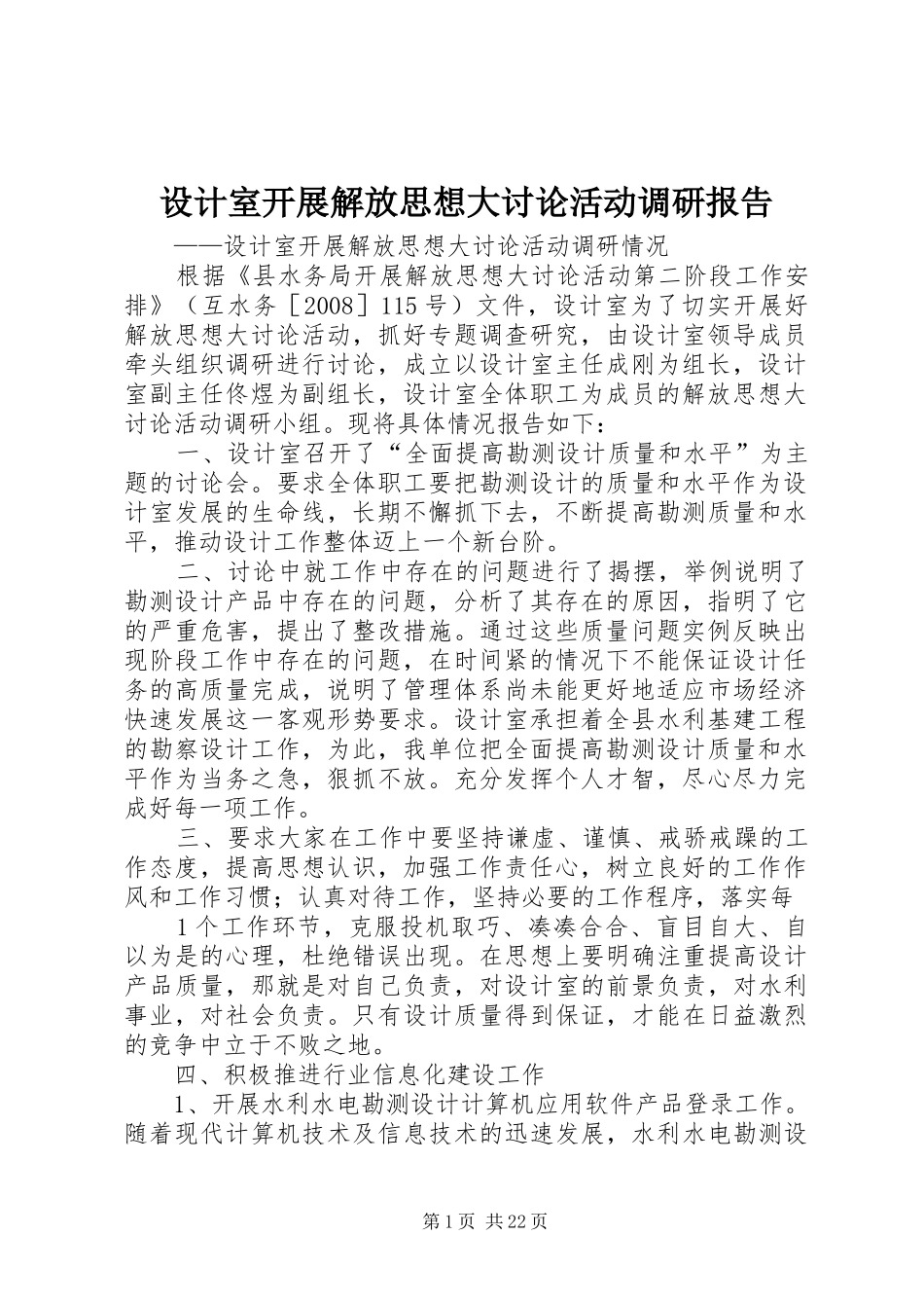 设计室开展解放思想大讨论活动调研报告_第1页