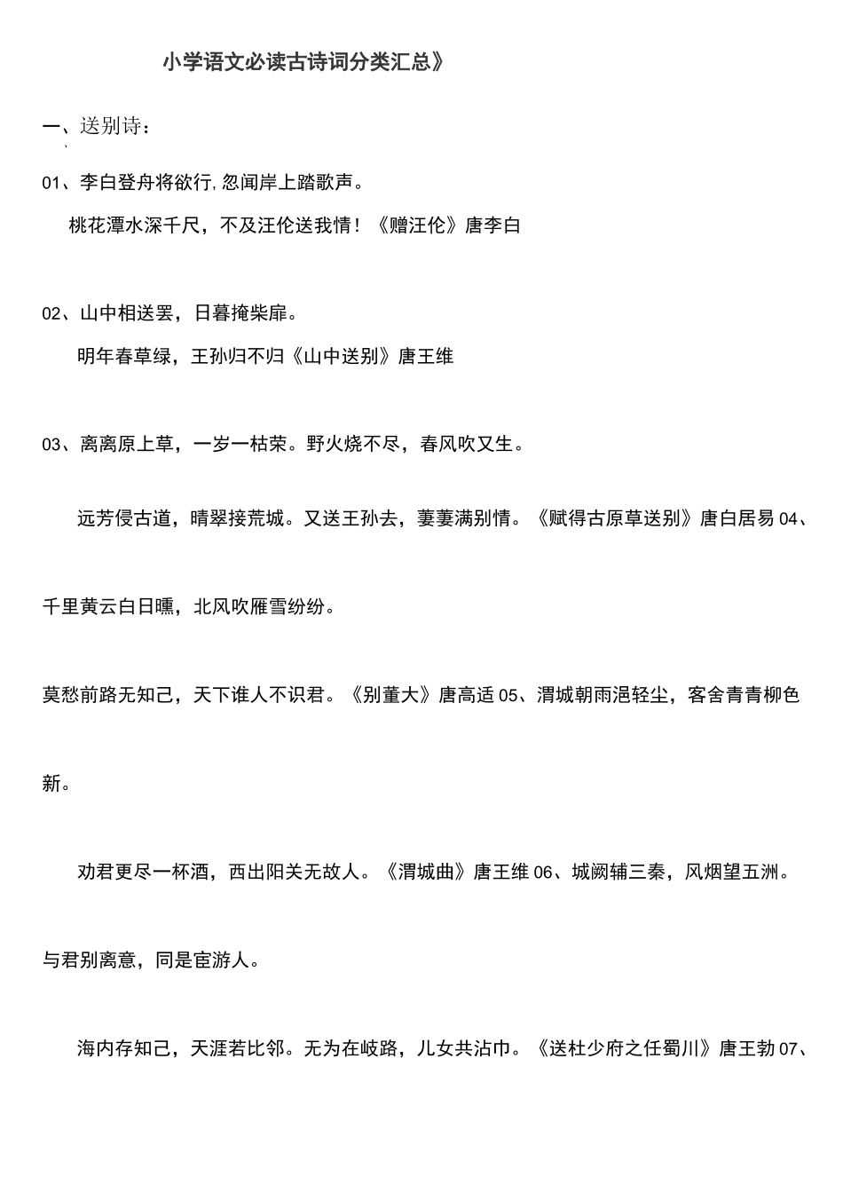 古诗分类记忆小学语文必读古诗词分类_第1页