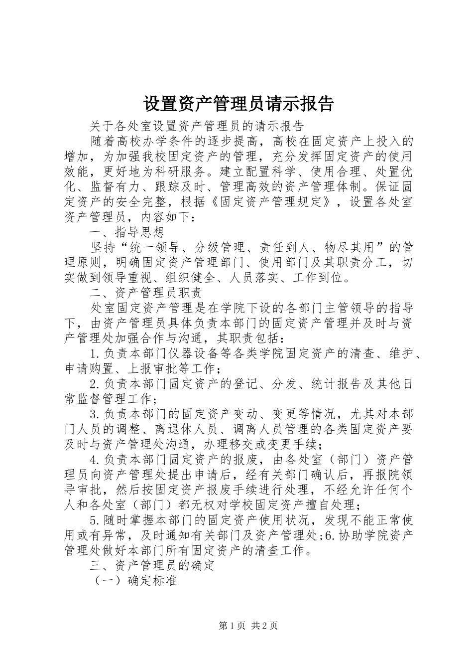 设置资产管理员请示报告_第1页