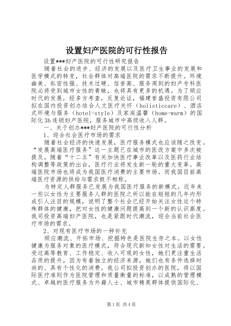 设置妇产医院的可行性报告_第1页