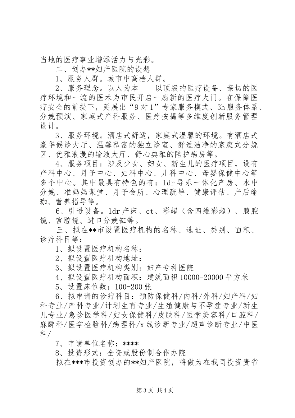 设置妇产医院的可行性报告_第3页
