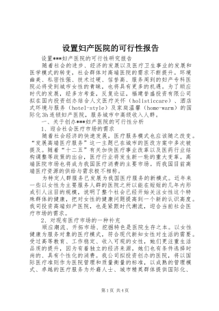 设置妇产医院的可行性报告
