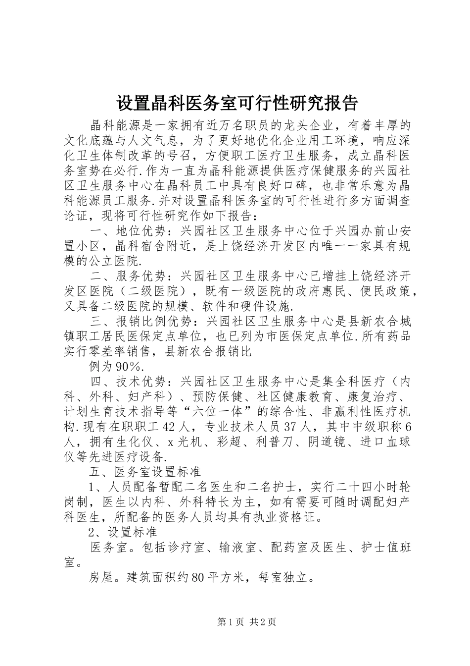 设置晶科医务室可行性研究报告_第1页