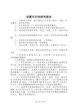 设置可行性研究报告