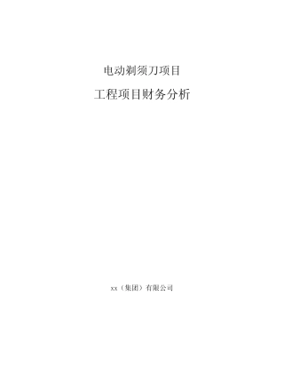 电动剃须刀项目工程项目财务分析(参考)
