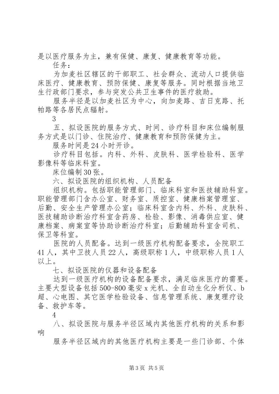 设置医疗机构可行性研究报告_第3页