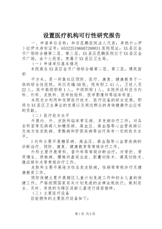 设置医疗机构可行性研究报告