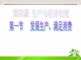 发展生产满足消费