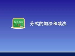 分式的加法和减法