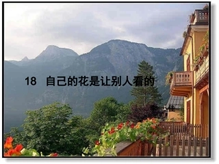 自己的花是让别人看的 (3)