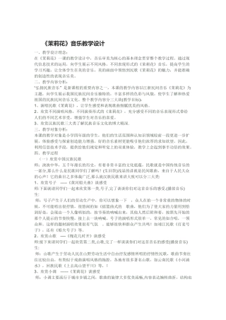 《茉莉花》音乐教学设计