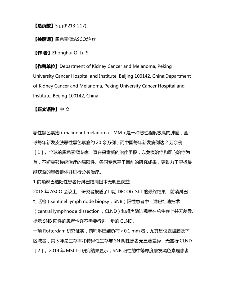 恶性黑色素瘤治疗新进展_第2页