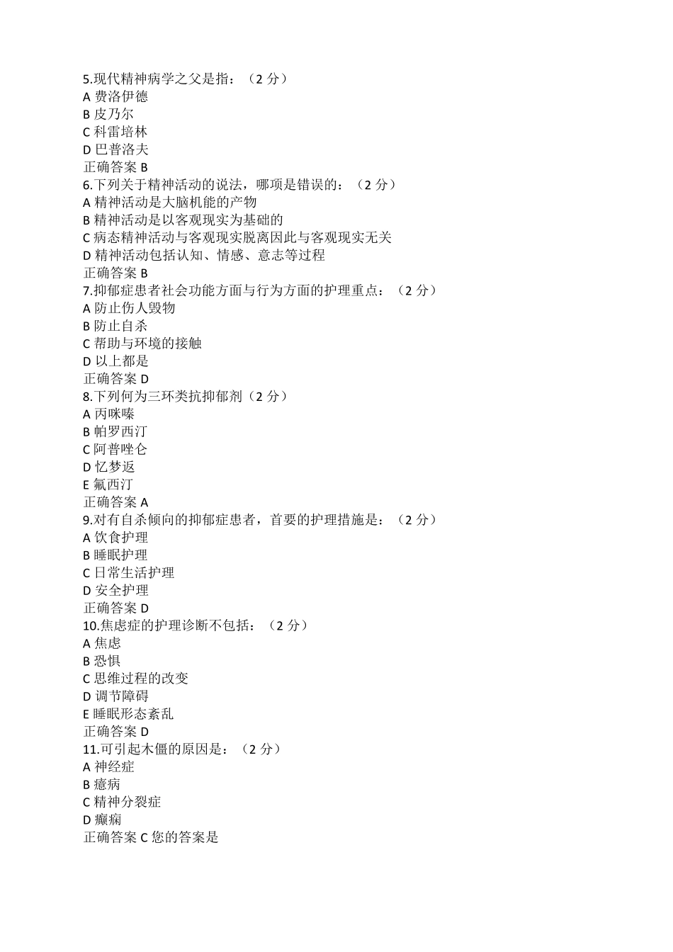 2020级-护理学专升本精神科护理学-参考资料_第2页