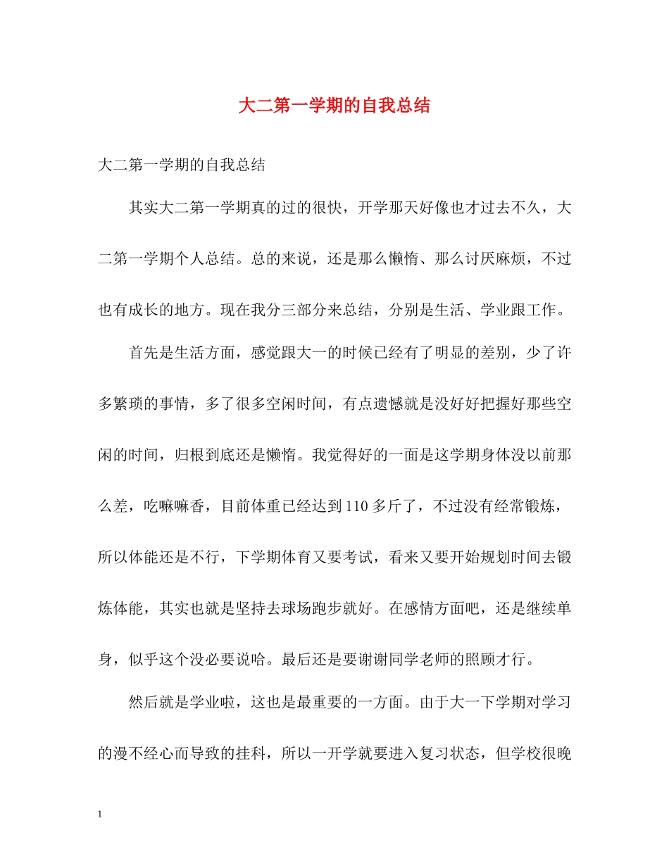 大二第一学期的自我总结2_第1页